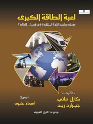 cover image of لعبة الطاقة الكبري